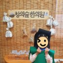 창의한의원 이미지