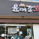 윤대감보쌈족발 이미지