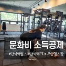 도담동 주민센터_체력단련장 | 간석역 헬스장 PT 문화비 소득공제로 절세 혜택