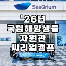 국립영덕청소년 해양환경센터체험관 | 2026 국립해양생물자원관 씨리얼캠프 후기 | 국립생태원까지 섭렵한, 해양생물에 푹 빠진 2박 3일