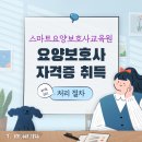 스마트요양보호사교육원