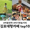 예스스크린골프존 | 여름방학 아기랑 꼭 가야하는 김포대형카페 best 10