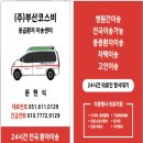 (주)경북응급환자이송단 | #부산사설구급차 #부산구급차 #부부이송단 #부산코스비 #24시간환자이송 #응급환자이송단