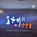 오근내8닭갈비 이미지