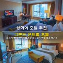 센트럴500쇼핑몰 개방화장실 | 상하이 호텔 추천 상하이 그랜드 센트럴 호텔 최저가 예약 보증금 수영장 헬스장 조식 난징동루 숙소