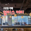 할리스커피 구로거리공원점 네이버블로그
