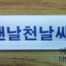 맨날천날싸게파는집 이미지