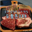 1, 2, 3(사-288) | 신년회하기 좋은 금정역 고깃집, 두둠톤 288