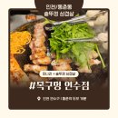 인천 동춘동 고기집 ‘목구멍 연수점’ 내돈내산 솔직 후기 – 양배 부부의 고기 탐방기