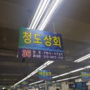 청도상회 이미지