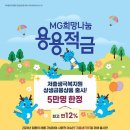 “용띠 아기 연 12% 드려요” 새마을금고, 용용적금 1만계좌 돌파 이미지