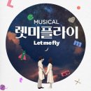 창작뮤지컬 렛미플라이 | 뮤지컬 렛미플라이 관람 후기 /이형훈 윤공주 안지환 임예진