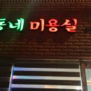 동네미용실1991 이미지