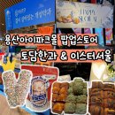 용산 아이파크몰 디저트 팝업스토어 방문 후기 &#39;토담한과&amp;이스터서울&#39;