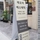 레오아에스테틱