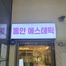 동안에스테틱 - 산청군 | 부산 동래 피부관리 '동안에스테틱' 올인원 리프팅 후기