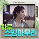 🍈하루스밍 마무리🍈[남자솔로 15위] 희나잇 전 화요일 하루치 인증해 주세요(스밍리스트 교체) 이미지