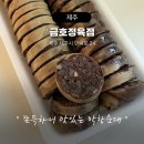 만덕로 | [제주 제주시 / 금호정육점] 도민 맛집 막창 찹쌀순대 금호정육점! 주차 정보부터 후기까지