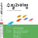 수필과 비평 2013년 5월호(통권 139호) 를 소개합니다. 이미지