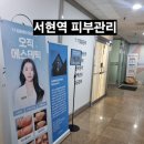 서현1동 소로2 | 분당 신부관리, 서현역 피부관리 추천[오직에스테틱 ] 웨딩 3D 윤곽관리 후기