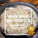 등나무 | [태안] 바지락 등나무 칼국수 내돈내산 솔직후기 현지인 가성비 찐맛집