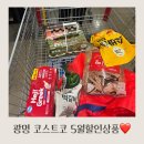 코스트코 광명 5월 할인상품 그릭요거트는 어디에
