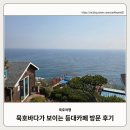 등대바다 | [동해 묵호 바다보이는 카페] 등대카페 내돈내산 후기(메뉴, 주차, 뷰)