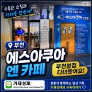 소사센트럴 | [아쿠아탐방기] 희귀 열대어 구경하기 좋은 수족관카페 "에스아쿠아 엔 카페 부천점"