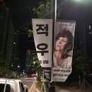 상암,마포에서 적우님 펄럭거리십니다 이미지