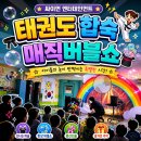 아이빛태권도 | 서울 태권도 마술공연 후기｜태권도 합숙을 더욱 특별하게 만든 매직버블쇼