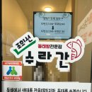 조희선수라간 이미지