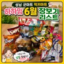 태양할인마트 - 중랑구 면목로33길 43 | 성남 군마트 이매 럭키마트 6월 할인상품 내돈내산
