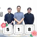 2026.05.18(월) 향기로운 오후 주님과 함께 - 신부들의 수다 이미지