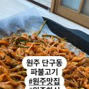 원주파불고기 이미지