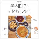 쭝식대장 - 시흥시 마유로446번길 46 | 쭝식대장