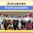 (주)부산데이케어 부산주간보호 이미지