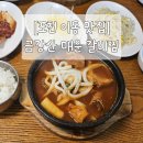 [포천맛집]백반기행: 금강산 매운 갈비찜(매운맛단계,후기)/내돈내산/서이추환영