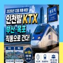 인천발 KTX 2026년 12월 개통 예정, 송도역서 부산 2시간 40분. 목포 2시간 20분. 노선·운행횟수 총정리 이미지