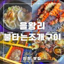 을왕리 조개구이맛집, 불타는조개구이에서 가성비 넘치는 랍스터SET 솔직후기