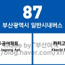 파크시티아파트입구(13169) | 부산광역시 87번 버스 노선 정보
