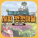 Peace house | 여행] 사파 깟깟마을 전통의상 대여하기 : Peace's House 솔직후기 / 베트남 전통의상 / 깟깟마을 포토존