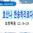 [새벽설교 2024.3.8] 요한복음 12:9~19 호산나 찬송하리로다 | 예산수정교회 이몽용목사 이미지