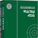 최원휘 SELF 교육학 핵심개념 456(제2판)(전2권)/최원휘/박문각 이미지