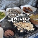 귀빈 | 정읍 신태인역 근처 한식뷔페 [귀빈식당] 방문 후기/ 정읍 맛집/ 신태인 맛집/ 내돈내산/ 서이추환영