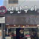 연탄구이다원