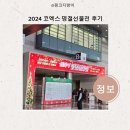 백운떡집 | 2024 코엑스 명절선물전 후기