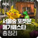 메가지우 | 서울숲 포켓몬 메가페스타 2026 성공 후기! 포켓몬 30주년 메타몽 웨이팅부터 굿즈까지 현장 정보 공개