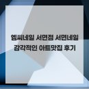 유지엠씨 | 엠씨네일 서면점 서면네일 감각적인 아트맛집 후기