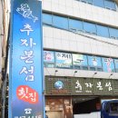 추자본섬연동점