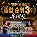 우석대학교 태권도교육센터 | [세종시태권도][세종태권도입시] 제 24회 우석대학교 총장기 전국 태권도 대회-우태클 종합 순위 3위🥉
